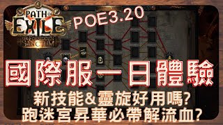 POE3.20 禁忌聖域之國際服一日遊，新近戰技能心得、靈體旋武還能用嗎? 碎骨清怪更快了！  反近戰聯盟判定!?