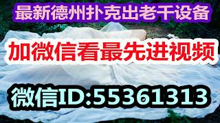 德州扑克普通牌出老千仪器高科技设备