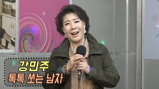 강민주 - 톡톡 쏘는 남자 (신나는오후 2020.04.16)