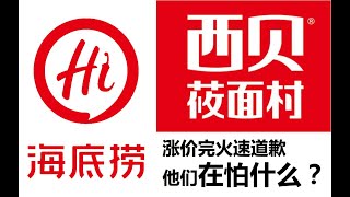 海底捞、西贝为什么不敢涨价？营销角度深度解析