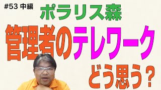 介護施設の管理者はテレワーク可能？ポラリス森の考えとは？【第53回_中編】