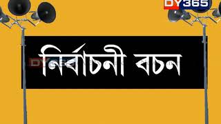 ২৪ ঘণ্টাৰ নিৰ্বাচনী প্ৰচাৰত কোনে কি ক’লে? Election candidate voice