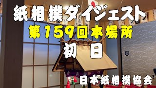 紙相撲ダイジェスト（日本紙相撲協会：第159回本場所 初日）