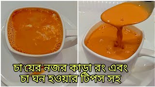 পারফেক্ট দুধ চা/চা'য়ে নজর কাড়া রং ও ঘন করে দুধ চা রেসিপি(টিপস সহ)Special Perfect Milk Tea☕মালাই চা