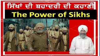 The Power of Khalsa ਜਦੋਂ ਸਿੱਖਾਂ ਤੋਂ ਡਰ ਕੇ ਥਰ-ਥਰ ਕੰਬਣ ਲੱਗਾ ਸੀ ਬਾਦਸ਼ਾਹ ਤੈਮੂਰ ਸ਼ਾਹ