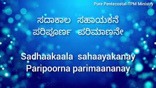 Athishayanay Yesu Raajanay | TPM Kannada song no 249 with lyrics| Pas Joel Dass | ಅತಿಶಯನೇ ಯೇಸು ರಾಜನೇ