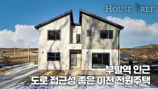 [T-8532] 부발역 역세권, 대형 시공사가 꼼꼼히 시공한 이천 부발읍 전원주택, 성남이천로 접근성 좋은 이천 전원주택