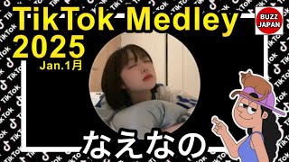 【TikTok】2025🇯🇵ティックトックメドレー【なえなの🌨】Jan.1月