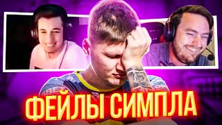 КОГДА S1MPLE ФЕЙЛИТ В КС ГО