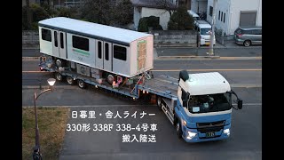 日暮里・舎人ライナー 330形 338F 338-4号車 搬入陸送