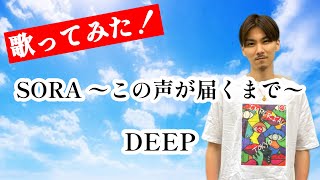 【リクエスト！】SORA 〜この声が届くまで〜/DEEP/歌ってみた/cover by SAKITO