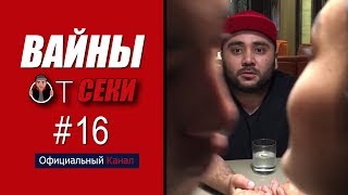 Вайны от Секи  Выпуск №16