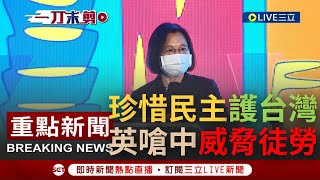 [一刀未剪]任何中共威嚇都無法動搖台灣民主! 總統蔡英文參加世界民主大會 強調台灣人珍惜民主自由 並會繼續對抗動搖民主的極權勢力｜【焦點人物大現場】20221023｜三立新聞台