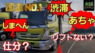 [本舗ファミリー][トラック運転手]ハイパワー号で国道1号線を通って枚方市へ地場配達　色々なことが起きました　