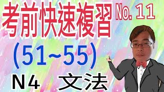 【N4文法】考前快速複習11 / JLPT / N4 / 日語學習