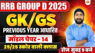 RRB GROUP D GK GS PRACTICE SET | RRB GROUP D GK GS CLASS 2025 | RAILWAY GROUP D GK GS CLASS