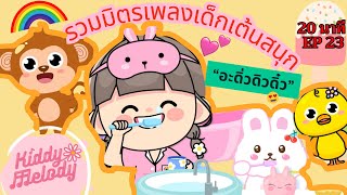 เพลงเด็กเต้นสนุก | 20นาที EP23 | #เพลงเด็กเจ้าตัวเล็ก - Kiddy Melody