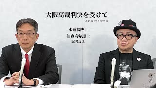 大阪高裁判決を受けて (令和5年12月21日)水道橋博士、佃克彦弁護士 記者会見