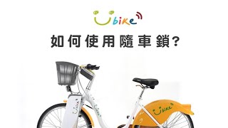 【YouBike 2.0】如何使用隨車鎖