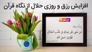 Muslim | رزق و روی حلال در قرآن