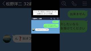 【LINE】レンタル彼女にガチ恋した32歳おじさんの末路www #shorts