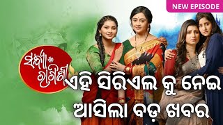 Sandhya Ragini Serial Today Episode ! sandhya ragini serial big ubdate ! ସିରିଏଲ କୁ ନେଇ ଆସିଲା ବଡ଼ ଖବର