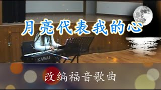 月亮代表我的心/改编福音歌曲