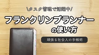 仕事用フランクリンプランナーの使い方/タスク管理で世界が変わる手帳術