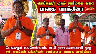 பெங்களூர் முதல் சபரிமலை வரை பாதை யாத்திரை | மல்லேஸ்வரம் வி.சி நாராயணசுவாமி குழு ஐயப்பன் பக்தர்கள்