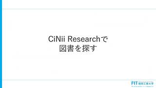 文献検索ガイド③CiniiResearch-データベースを使って論文・図書を探す-