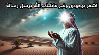 اشعر بوجودي وغير عائلتك، الله يرسل رسالة