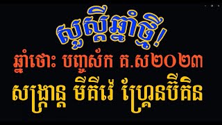 GB1 SCHOOL#ល្បែងប្រជាប្រិយខ្មែរ ទី១៣ ១៤ ១៥ មេសា ២០២៣ នៅសាលាមីគីវ៉េ ហ្គ្រែនប៊ីគិន