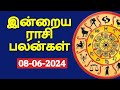 08-06-2024 | இன்றைய ராசி பலன் | Indraya Rasi palan | Daily Rasi Palan