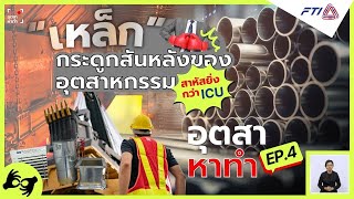 อุตสา หาทำ ตอนที่ 4 “เหล็ก” กระดูกสันหลังของอุตสาหกรรม...สาหัสยิ่งกว่า ICU ! (ล่ามภาษามือ)