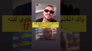 والد حسان السيلاوي يتبرء منه بسبب الاغني حرام#السيلاوي