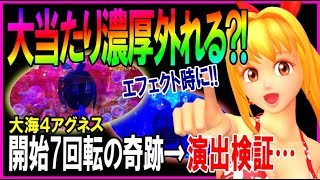 【軍資金20万で100万を目指す】#22◆大海物語4アグネス◆7万もって7のチカラ夜実践→大当たり濃厚リーチが外れた?!◆リアル4パチ実践