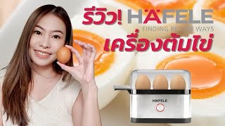 Nadia's Review [EP16]  แกะกล่อง รีวิวเครื่องต้มไข่ ไซส์มินิ Hafele จะร่วงหรือรอด ไปดูกัน