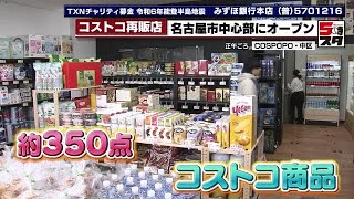 【コストコ再販店】1人分のディナーロールやクロワッサンが買える　名古屋の中心部にオープン(2024年1月17日)