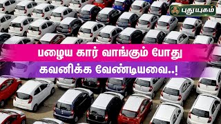 பழைய கார் வாங்கும் போது கவனிக்க வேண்டியவை....! | Karthik Kumar Chinnaraj | 5K Care Care