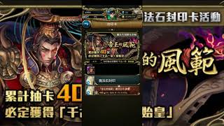 神魔之塔 — 『帝王的風範』千古一帝 ‧ 秦始皇(黑金) 抽起來