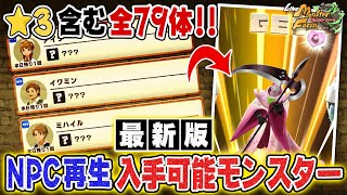 【LINEMF】5月最新版：全79体「NPCフレンド再生」入手可能なモンスター完全紹介【LINEモンスターファーム】