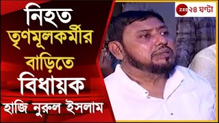 Haroa Incident: হাড়োয়াতে খুন জয়ী TMC প্রার্থী, বাড়িতে গেলেন বিধায়ক হাজি নুরুল ইসলাম | Zee 24 Ghanta