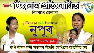 Nupur Dihanam | শিৱসাগৰ দিহানাম প্ৰতিযোগিতা | কণ্ঠ শুনি সঁচাই আপ্লুত হব | দলপতি _ নম্ৰতা ফুকন ,