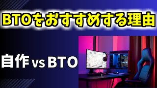 【どっちが安い？】自作PCとBTOを比較！価格差やメリットは？どっちがおすすめ？【プロが解説】