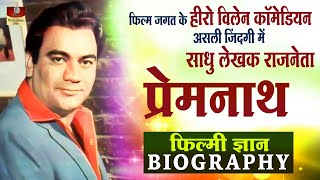 Prem Nath - Biography In Hindi | फिल्म जगत के Hero Villain Comedian असली जिंदगी मे साधु लेखक राजनेता