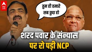 जब Sharad Pawar ने सारे नेताओं को रुला दिया | Sharad Pawar steps down as NCP Chief