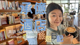 高雄景點 2023 三多商圈 承風青鳥 單品咖啡 85大樓 住宿 旅遊 比薩 7-11各式美食步行皆可抵達 Kaohsiung city, bleu book, InterContinental