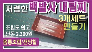 저렴한(2,300원) 백발사 내림찌 만들기  - 몸통조립이 너무 간단해요~ : Making a cheap (2,300 won) white hair float