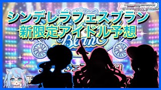 【デレステ】ちょっとしたご報告と9月のシンデレラフェスブラン新限定アイドル予想！！