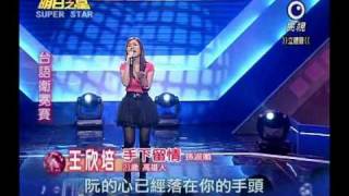 明日之星 20110108 王欣培 手下留情